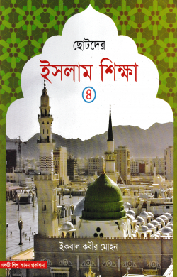 ছোটদের ইসলাম শিক্ষা – ৪র্থ খন্ড