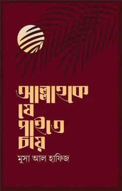 আল্লাহকে যে পাইতে চায়