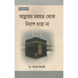 আল্লাহর রহমত থেকে নিরাশ হয়ো না