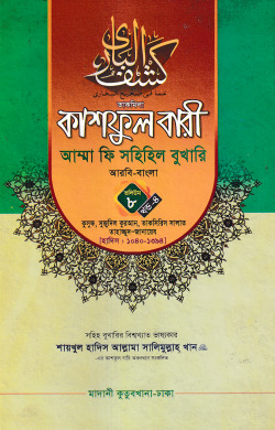 কাশফুল বারী আম্মা ফি সহিহিল বুখারি ভলিউম ৮ খণ্ড ৪ – দাওরায়ে হাদিস (তাকমিল জামাত) বাংলা কিতাব