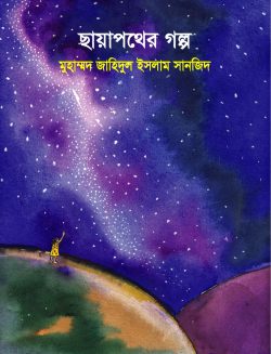 ছায়াপথের গল্প