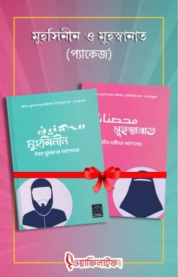 মুহসিনীন ও মুহস্বানাত প্যাকেজ