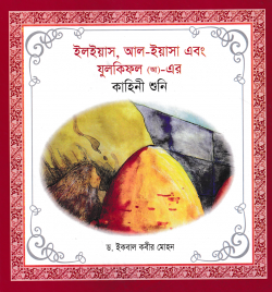 ইলইয়াস আল ইয়াসা এবং যুলকিফল (আ)- এর কাহিনী শুনি