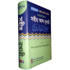 বাছাইকৃত সহীহ–আল-বুখারী
