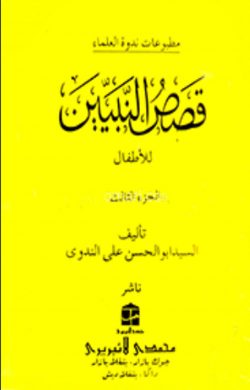 قصص النبيين الجزء الرابع কাসাসুন নাবীয়্যীন-৪