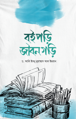 বই পড়ি জীবন গড়ি