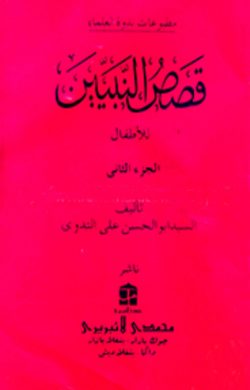 قصص النبيين الجزء الثانى কাসাসুন নাবীয়্যীন-২