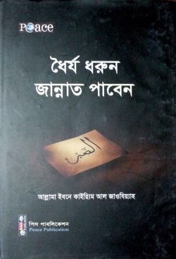 ধৈর্য ধরুন জান্নাত পাবেন