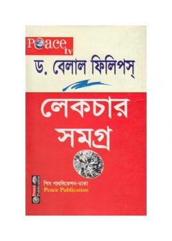 বেলাল ফিলিপস লেকচার সমগ্র