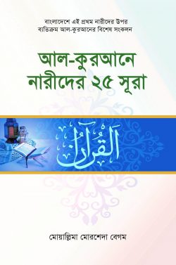 আল কুরআনে নারীদের ২৫ সুরা