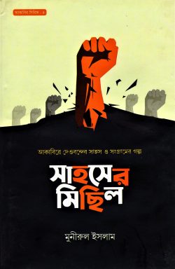 সাহসের মিছিল – আকাবির সিরিজ : ৪