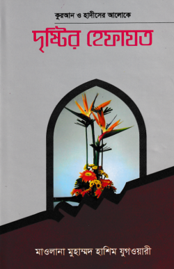 দৃষ্টির হেফাযত