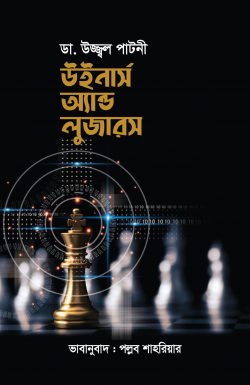 উইনার্স অ্যান্ড লুজার্স