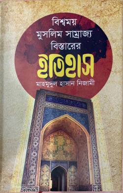 বিশ্বময় মুসলিম সাম্রাজ্য বিস্তারের ইতিহাস