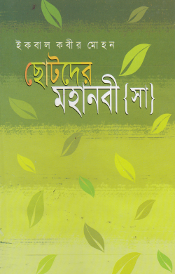 ছোটদের মহানবী [সা]