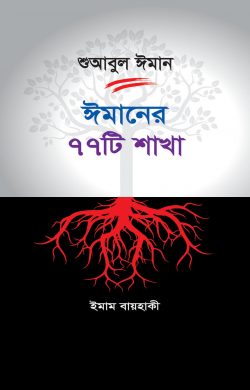 ঈমানের ৭৭টি শাখা