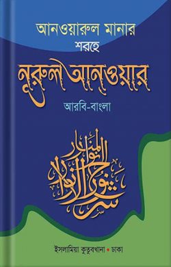 নুরুল আনওয়ারজামায়াত হেদায়াতুন্নাহু