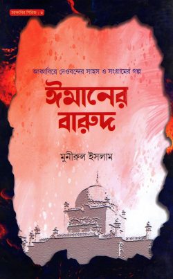 ঈমানের বারুদ – আকাবির সিরিজ : ৩