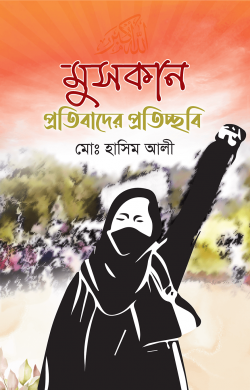 মুসকান প্রতিবাদের প্রতিচ্ছবি