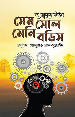 সেম সোল মেনি বডিস