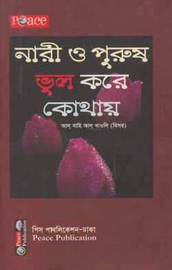 নারী ও পুরুষ ভুল করে কোথায়