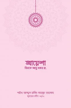 আয়েশা বিনতে আবু বকর রা.
