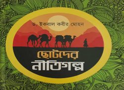 ছোটদের নীতিগল্প