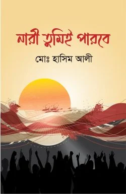 নারী তুমিই পারবে