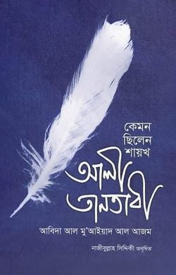 কেমন ছিলেন শায়খ আলী তানতাবী