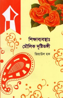 শিক্ষাব্যবস্থাঃ মৌলিক দৃষ্টিভঙ্গী