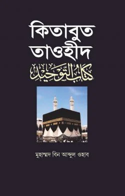 কিতাবুত তাওহীদ