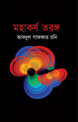 মহাকর্ষ তরঙ্গ
