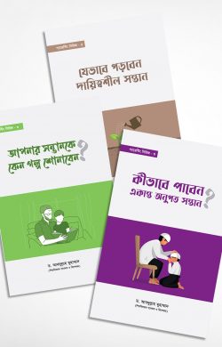 প্যারেন্টিং সিরিজ (৩টি বই)