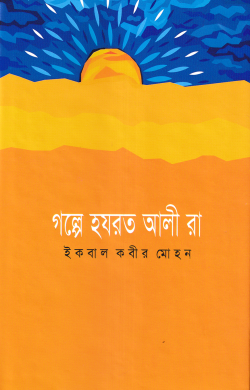 গল্পে হযরত আলী (রা.)