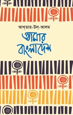 আমার বাংলাদেশ