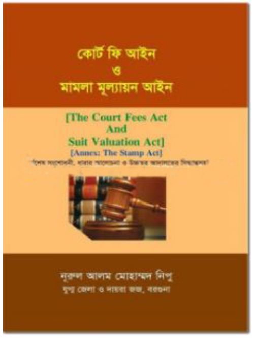 কোর্ট ফিস আইন ও মামলা মূল্যায়ন আইন