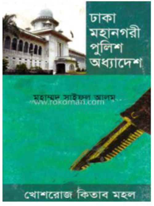 ঢাকা মহানগরী পুলিশ অধ্যাদেশ