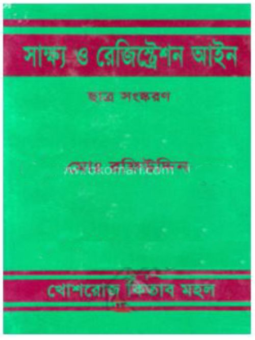 সাক্ষ্য ও রেজিস্ট্রেশন আইন
