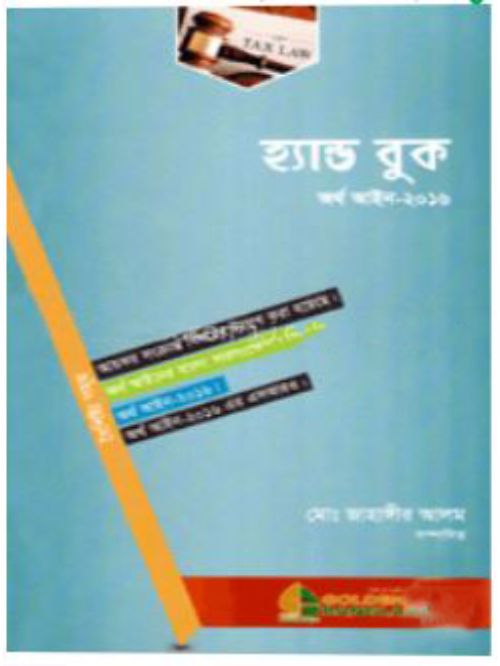 হ্যান্ড বুক অর্থ আইন - ২০১৬