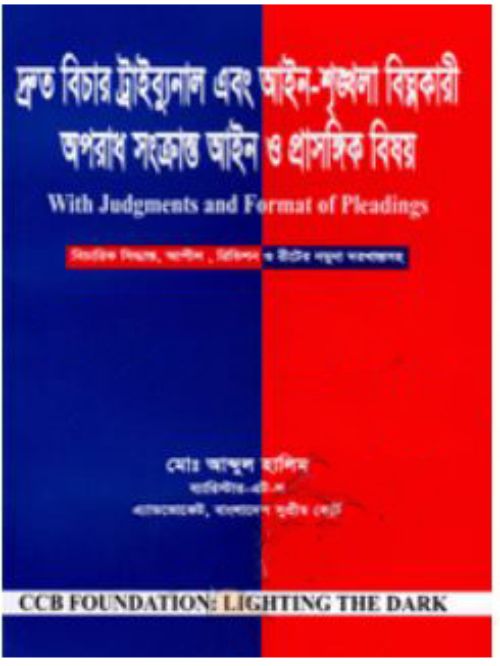 দ্রুত বিচার ট্রাইব্যুনাল এবং আইন-শৃঙ্খলা বিঘ্নকারী অপরাধ সংক্রান্ত আইন ও প্রাসঙ্গিক বিষয়