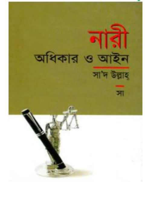 নারী অধিকার ও আইন