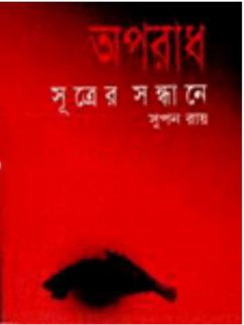 অপরাধ সূত্রের সন্ধানে
