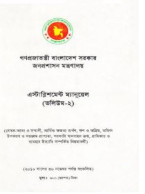 এস্টাব্লিশমেন্ট ম্যানুয়েল (ভলিয়ম- ২) গণপ্রজাতন্ত্রী বাংলাদেশ সরকার জনপ্রশাসন মন্ত্রণালয়
