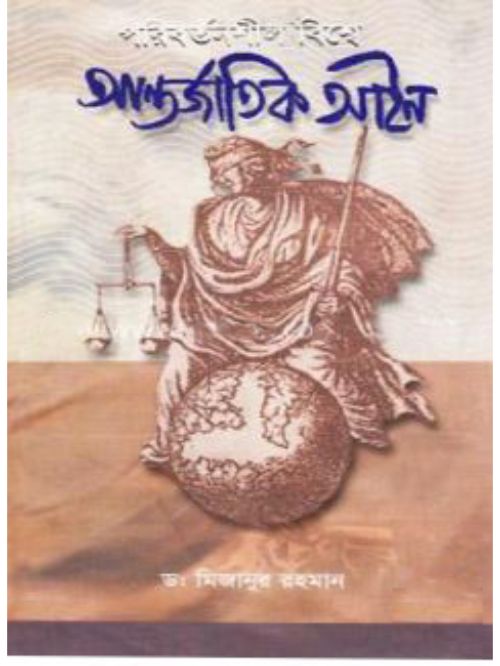 পরিবর্তনশীল বিশ্বে আন্তজার্তিক আইন