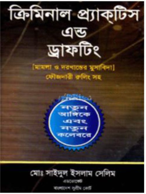 ক্রিমিনাল প্র্যাক্‌টিস এন্ড ড্রাফটিং