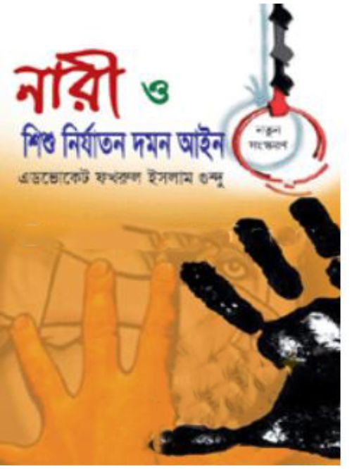 নারী ও শিশু নির্যাতন দমন আইন