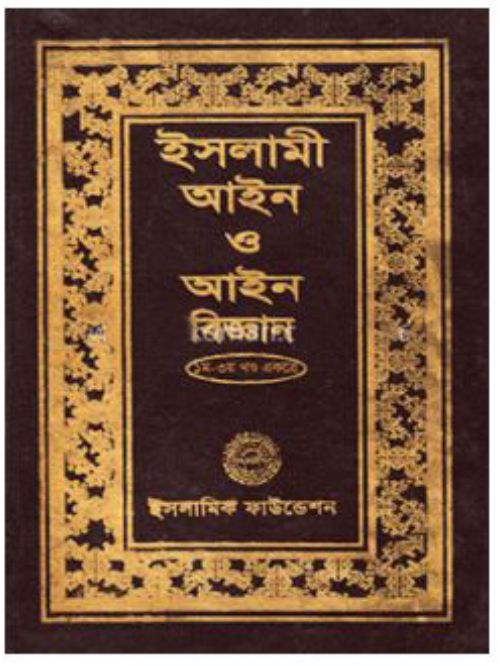 ইসলামী আইন ও আইন বিজ্ঞান (১ম-৩য় খণ্ড একত্রে)