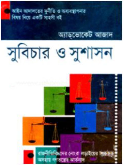 সুবিচার ও সুশাসন