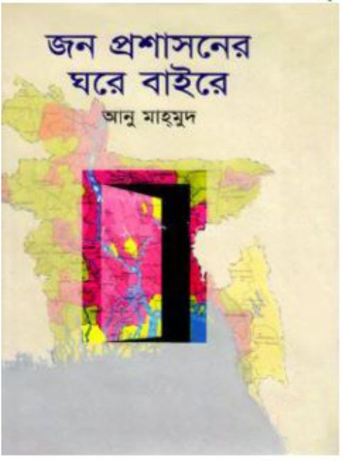 জন প্রশাসনের ঘরে বাইরে