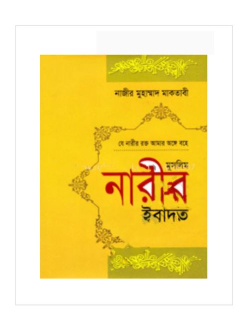 মুসলিম নারীর ইবাদত